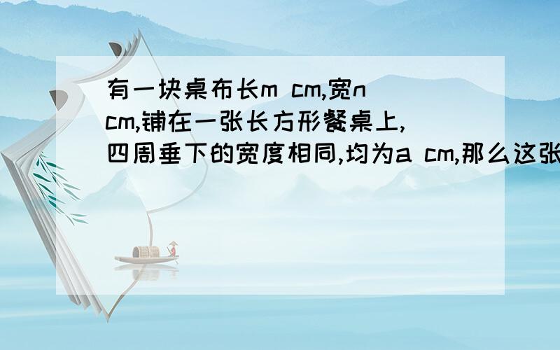 有一块桌布长m cm,宽n cm,铺在一张长方形餐桌上,四周垂下的宽度相同,均为a cm,那么这张长方形餐桌的桌面