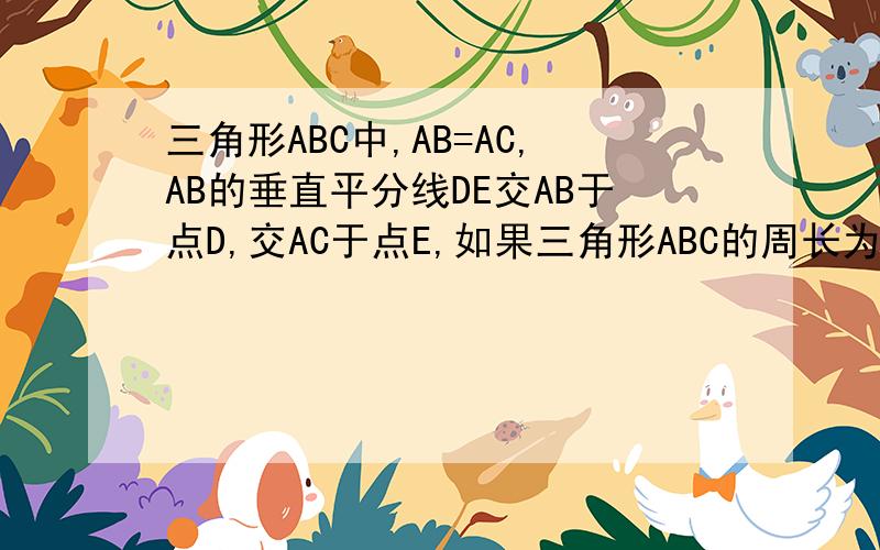 三角形ABC中,AB=AC,AB的垂直平分线DE交AB于点D,交AC于点E,如果三角形ABC的周长为3