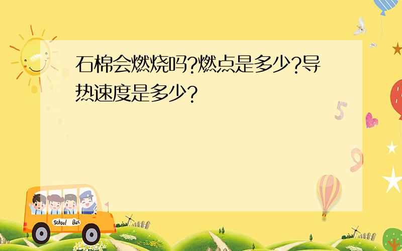 石棉会燃烧吗?燃点是多少?导热速度是多少?