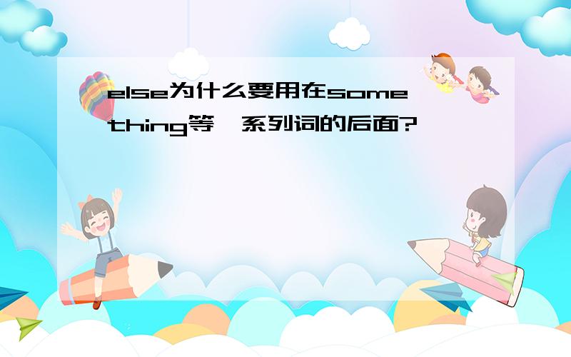 else为什么要用在something等一系列词的后面?