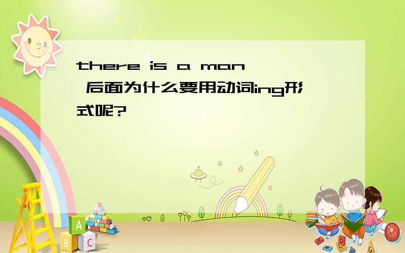 there is a man 后面为什么要用动词ing形式呢?