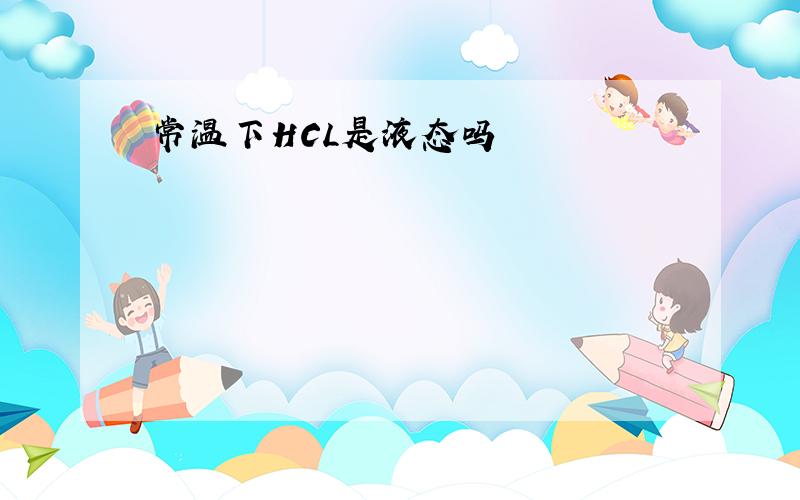 常温下HCL是液态吗