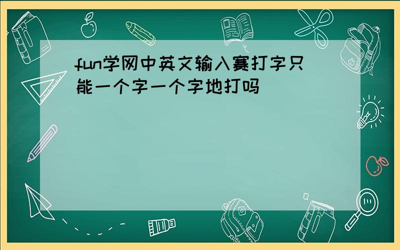 fun学网中英文输入赛打字只能一个字一个字地打吗