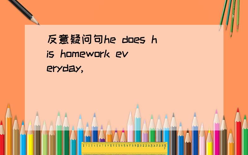 反意疑问句he does his homework everyday,