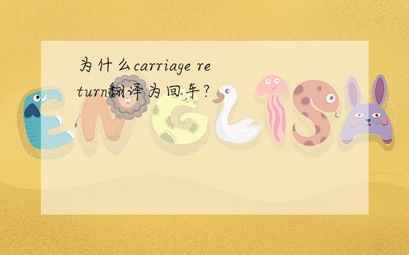 为什么carriage return翻译为回车?