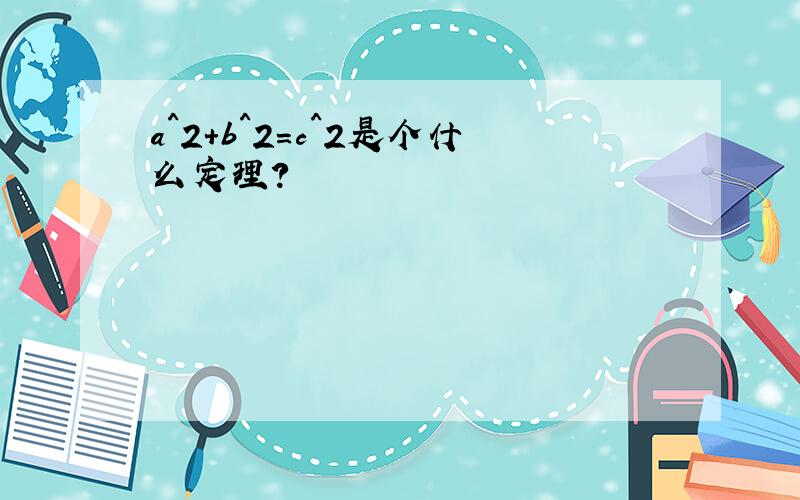 a^2+b^2=c^2是个什么定理?