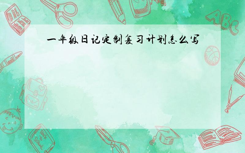 一年级日记定制复习计划怎么写