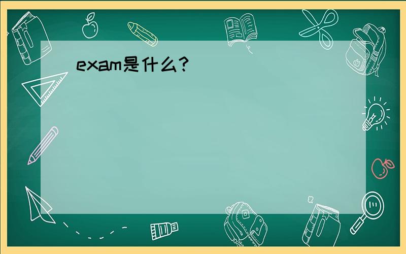 exam是什么?