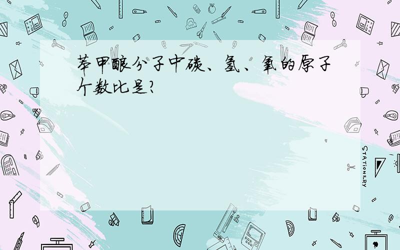 苯甲酸分子中碳、氢、氧的原子个数比是?