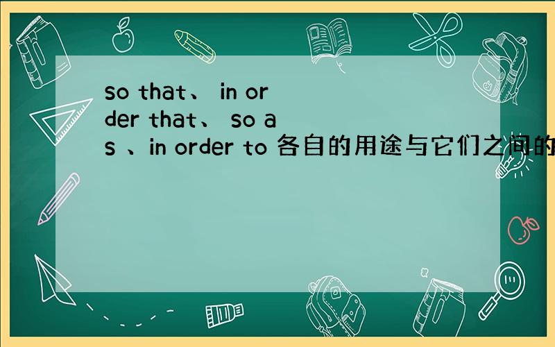 so that、 in order that、 so as 、in order to 各自的用途与它们之间的区别