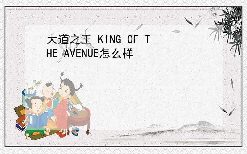 大道之王 KING OF THE AVENUE怎么样