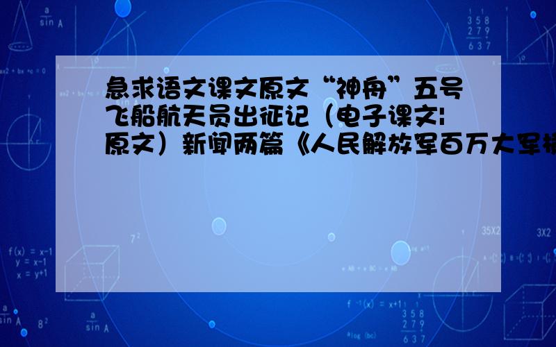 急求语文课文原文“神舟”五号飞船航天员出征记（电子课文|原文）新闻两篇《人民解放军百万大军横渡长江》《中英香港政权交接仪