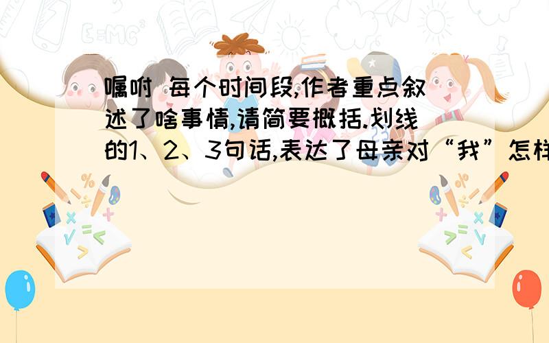 嘱咐 每个时间段,作者重点叙述了啥事情,请简要概括.划线的1、2、3句话,表达了母亲对“我”怎样的嘱咐