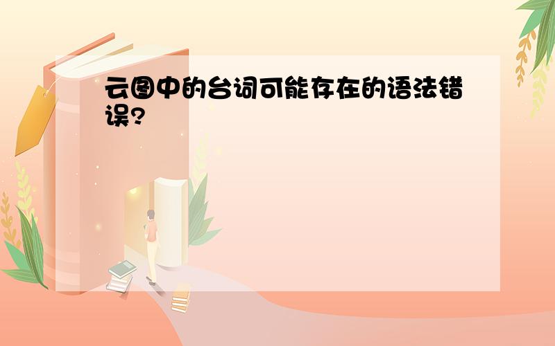 云图中的台词可能存在的语法错误?