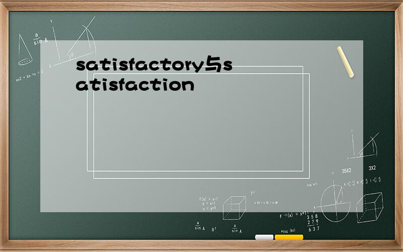 satisfactory与satisfaction