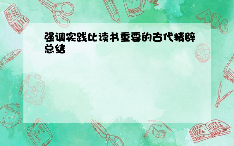 强调实践比读书重要的古代精辟总结