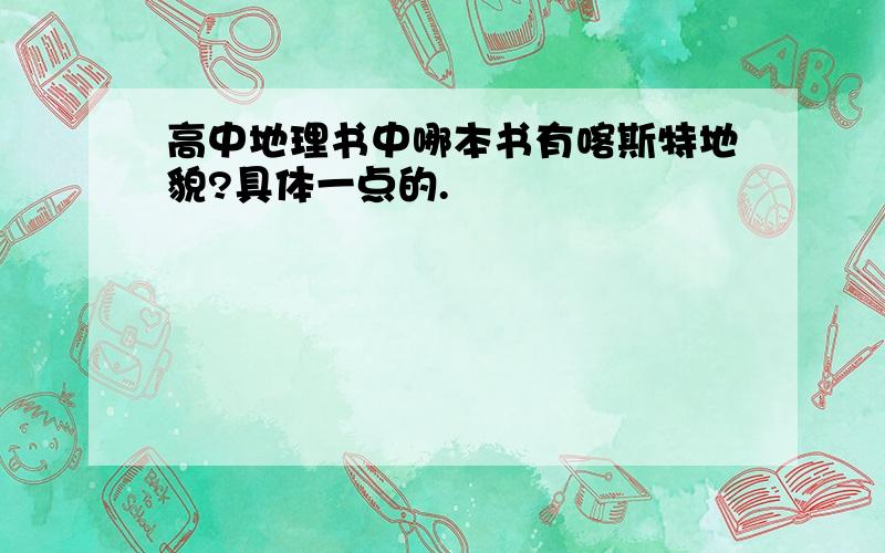 高中地理书中哪本书有喀斯特地貌?具体一点的.