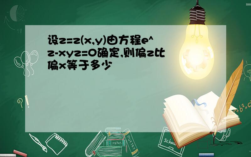 设z=z(x,y)由方程e^z-xyz=0确定,则偏z比偏x等于多少