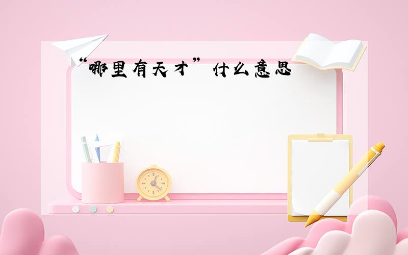 “哪里有天才” 什么意思