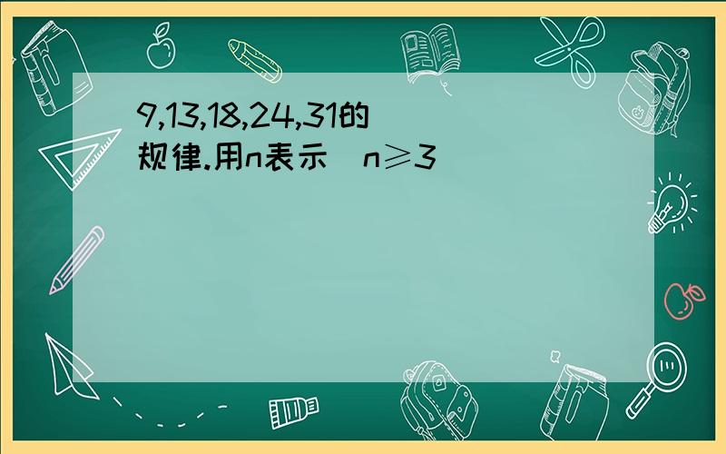 9,13,18,24,31的规律.用n表示（n≥3）