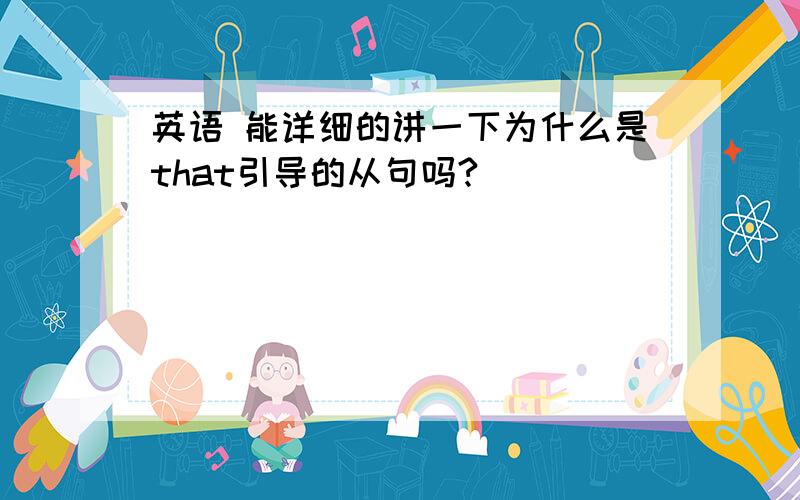 英语 能详细的讲一下为什么是that引导的从句吗?