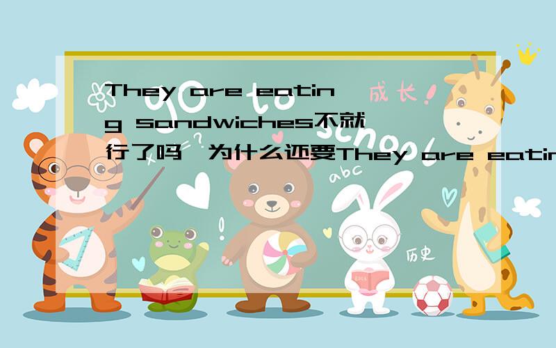 They are eating sandwiches不就行了吗,为什么还要They are eating their s