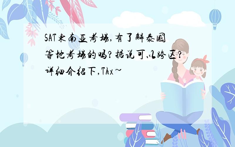 SAT东南亚考场,有了解泰国等地考场的吗?据说可以跨区?详细介绍下,Thx~