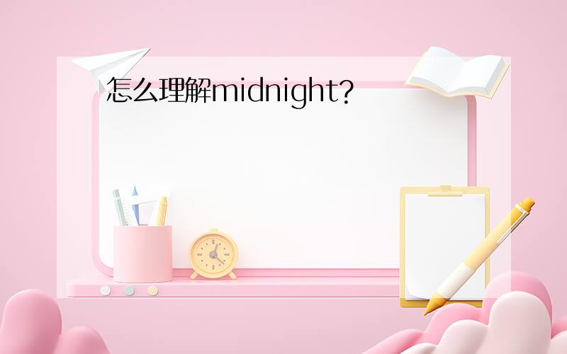 怎么理解midnight?