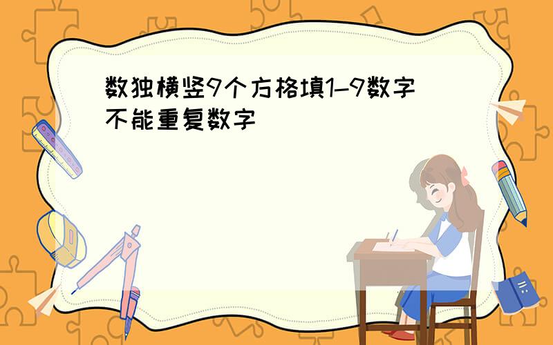 数独横竖9个方格填1-9数字不能重复数字