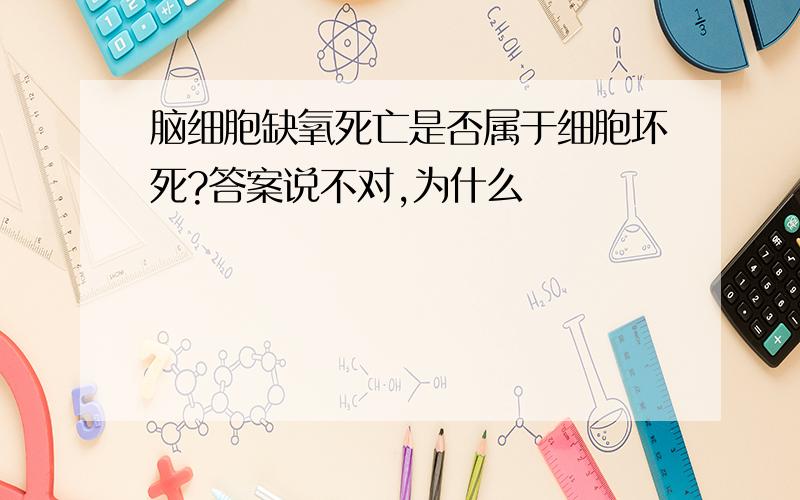 脑细胞缺氧死亡是否属于细胞坏死?答案说不对,为什么