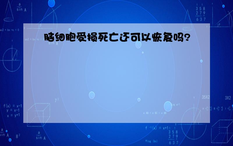 脑细胞受损死亡还可以恢复吗?