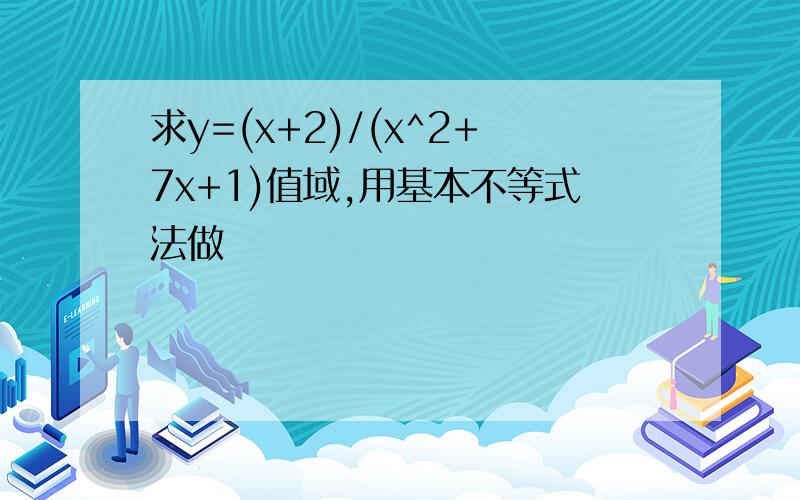 求y=(x+2)/(x^2+7x+1)值域,用基本不等式法做