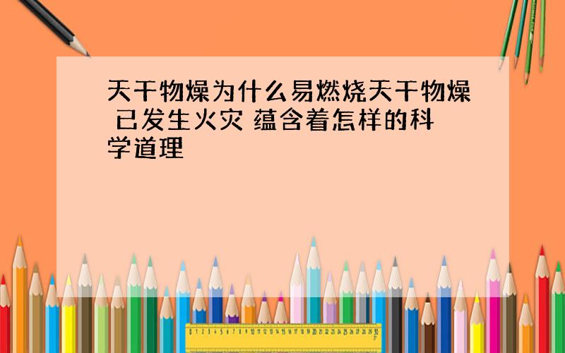 天干物燥为什么易燃烧天干物燥 已发生火灾 蕴含着怎样的科学道理