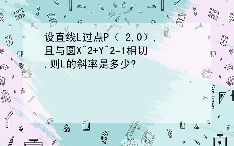 设直线L过点P（-2,0）,且与圆X^2+Y^2=1相切,则L的斜率是多少?