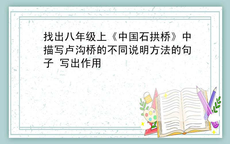 找出八年级上《中国石拱桥》中描写卢沟桥的不同说明方法的句子 写出作用