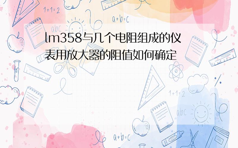 lm358与几个电阻组成的仪表用放大器的阻值如何确定