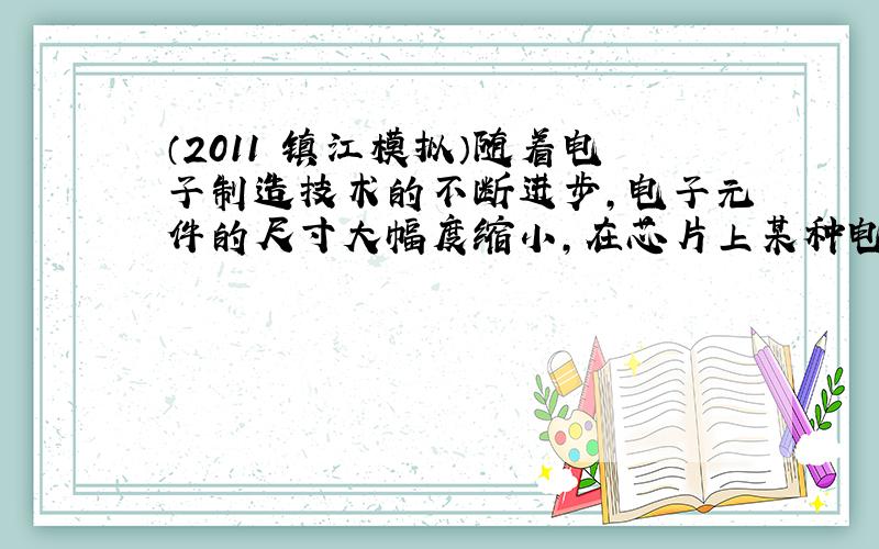 （2011•镇江模拟）随着电子制造技术的不断进步，电子元件的尺寸大幅度缩小，在芯片上某种电子元件大约只占0.000&nb