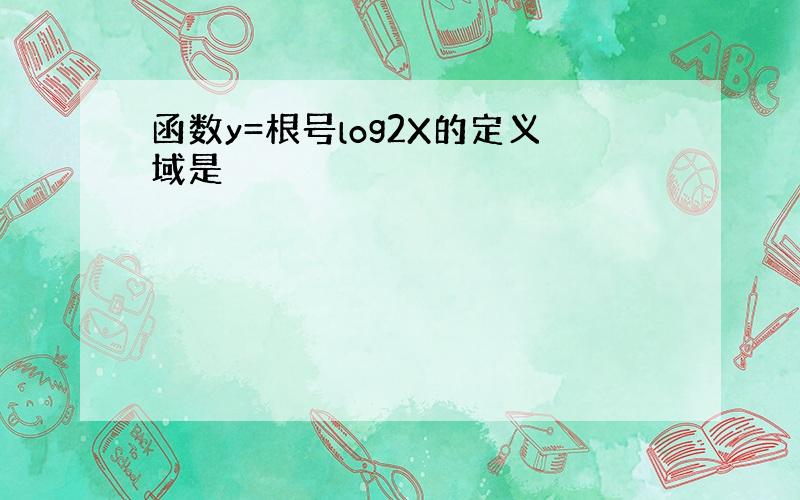 函数y=根号log2X的定义域是