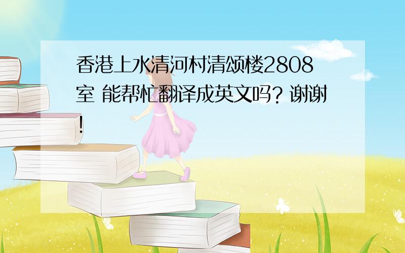 香港上水清河村清颂楼2808室 能帮忙翻译成英文吗？谢谢！