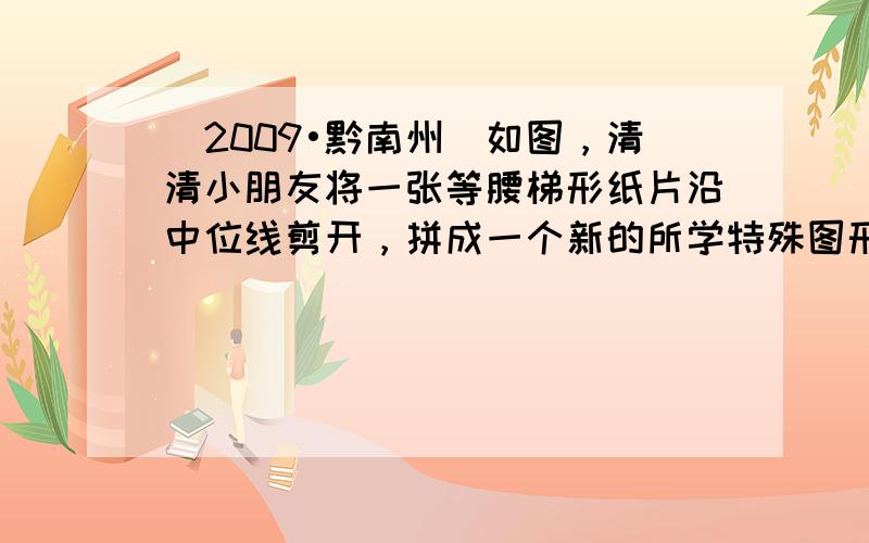 （2009•黔南州）如图，清清小朋友将一张等腰梯形纸片沿中位线剪开，拼成一个新的所学特殊图形，这个新的图形一定是（　　）