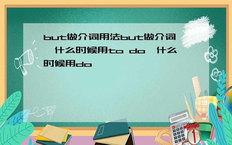 but做介词用法but做介词,什么时候用to do,什么时候用do