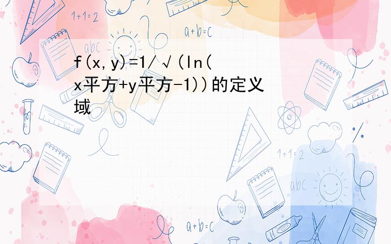 f(x,y)=1/√(ln(x平方+y平方-1))的定义域