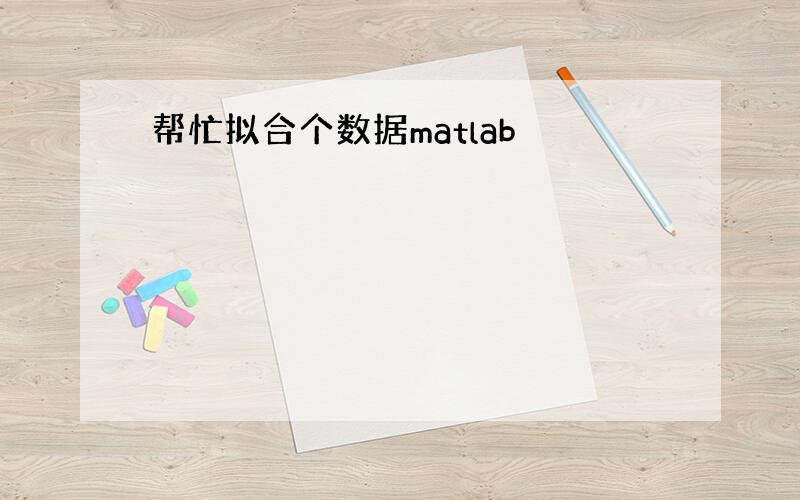 帮忙拟合个数据matlab