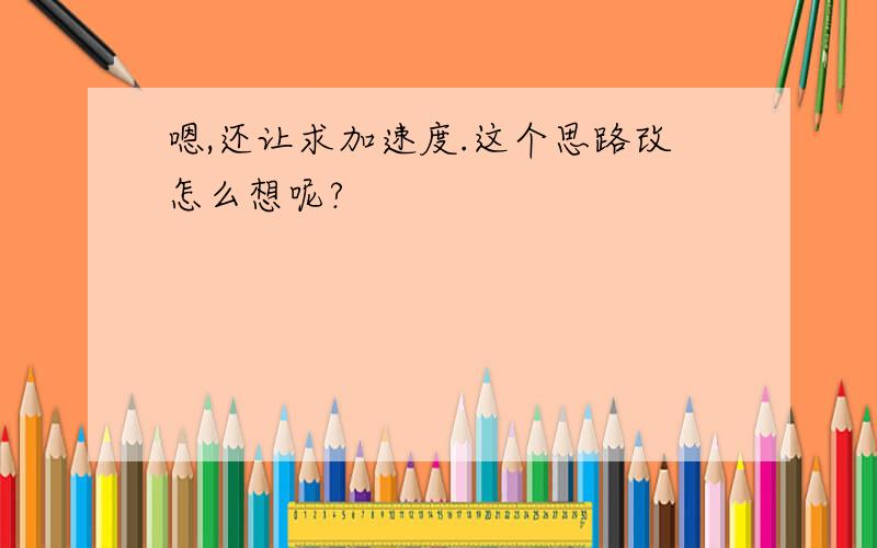 嗯,还让求加速度.这个思路改怎么想呢?