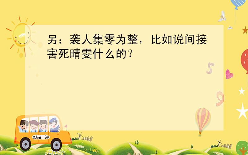 另：袭人集零为整，比如说间接害死晴雯什么的？