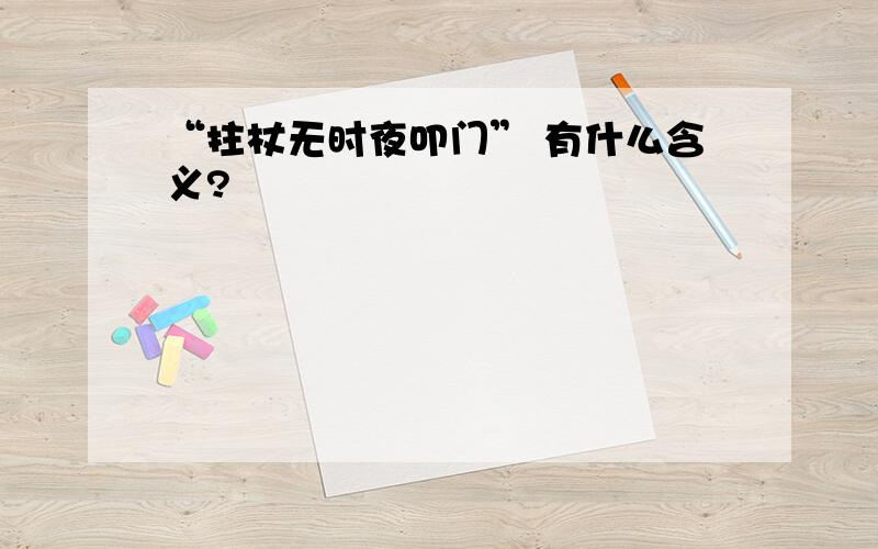 “拄杖无时夜叩门” 有什么含义?