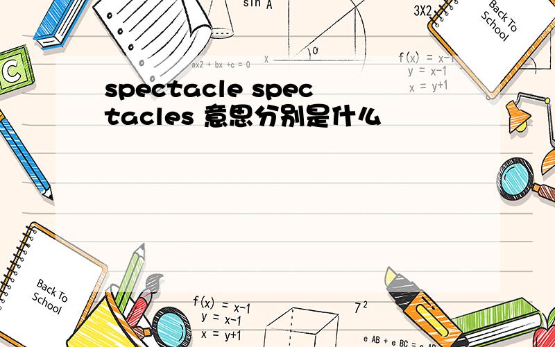 spectacle spectacles 意思分别是什么