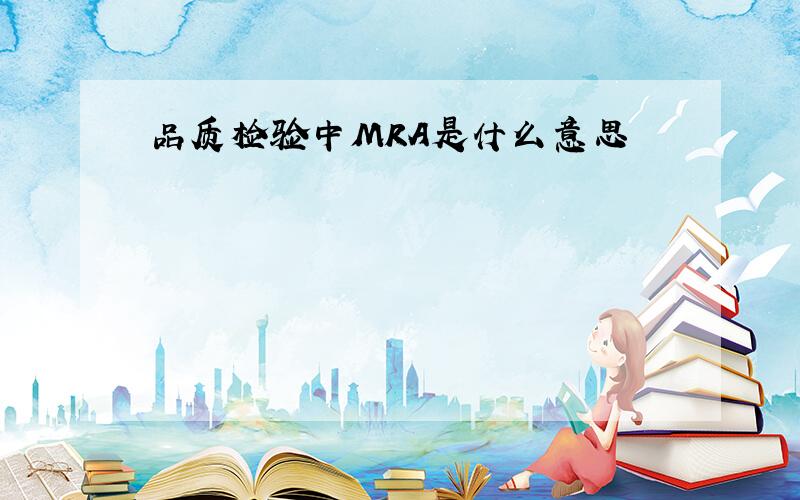 品质检验中MRA是什么意思