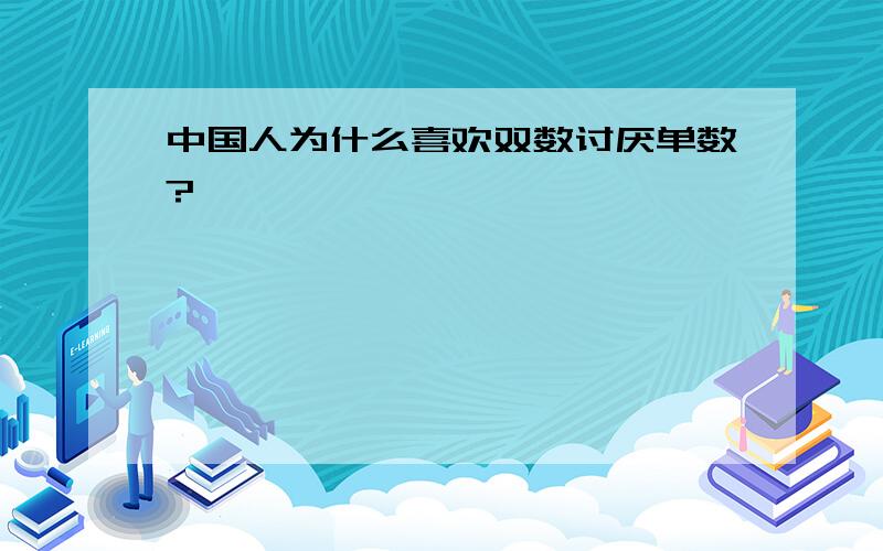 中国人为什么喜欢双数讨厌单数?