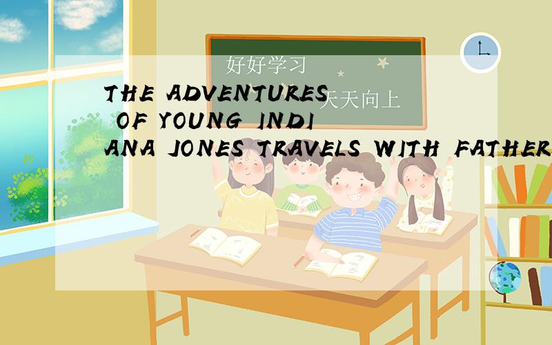 THE ADVENTURES OF YOUNG INDIANA JONES TRAVELS WITH FATHER怎么样